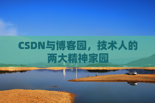 CSDN与博客园，技术人的两大精神家园