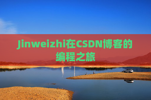 Jinweizhi在CSDN博客的编程之旅