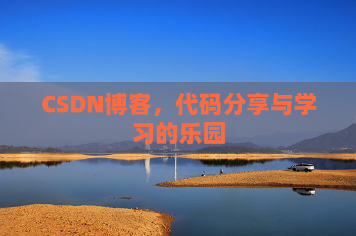 CSDN博客，代码分享与学习的乐园