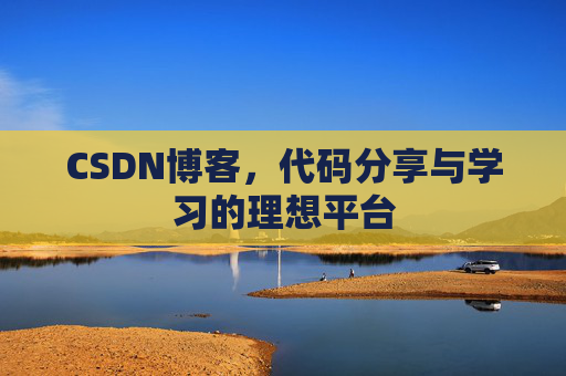 CSDN博客，代码分享与学习的理想平台